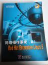 网络操作系统（Ⅱ）Red Hat Enterprise Linux 5