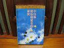 中日韩超级棋星名局鉴赏（一版一印、中国精品书、中国绝版书）