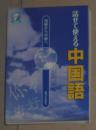 日语原版《 初級から中級へ 話せて使える中国語 》大内田 三郎 著