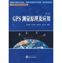 高等学校测绘工程系列教材：GPS测量原理及应用（第3版）