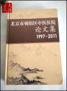 《北京市朝阳区中医医院论文集 1997-2011》A18