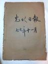 光明日报1977年11月（缺11月5、6、29、30日）