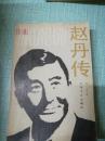 赵丹传