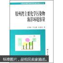 包邮中国近海海域排海污染物总量控制理论与应用：胶州湾主要化学污染海洋环境容量（作者李克强签赠本）