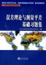 高等学校测绘工程系列教材：误差理论与测量平差基础习题集