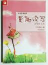 读写拓展教本·童趣读写：二年级（上册）有注音