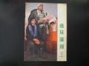 连环画报 1973年 试刊号   连环画报编辑部  人民美术出版社  九五品
