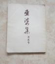 巫婆集