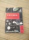 十万个为什么（气象）