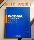 WCDMA无线网络规划原理与实践