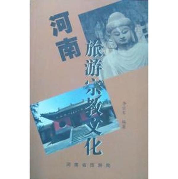 河南旅游文化丛书：河南旅游宗教文化