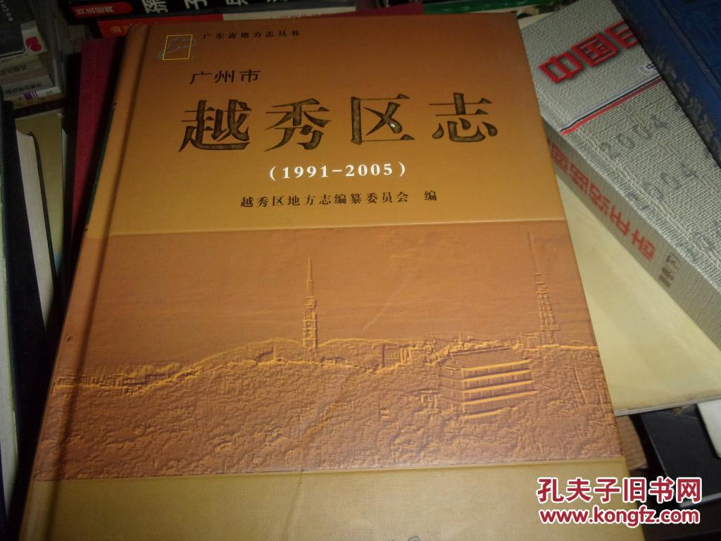 广州市越秀区志（1991--2005）-16开精装,无光盘