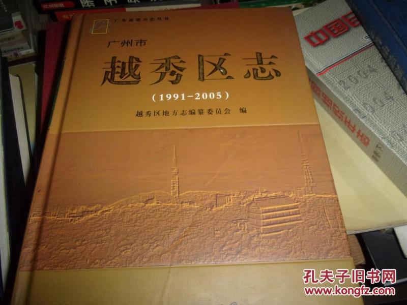 广州市越秀区志（1991--2005）-16开精装,无光盘