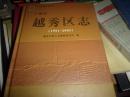 广州市越秀区志(1991--2005)-16开精装,无光盘
