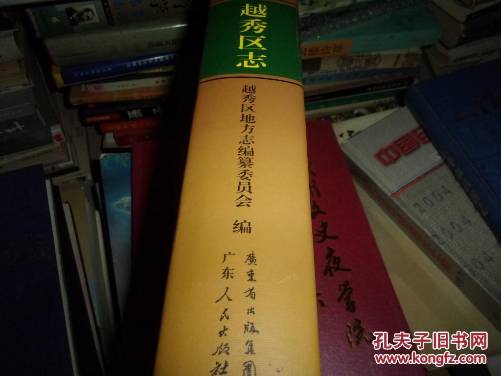 广州市越秀区志（1991--2005）-16开精装,无光盘