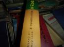 广州市越秀区志(1991--2005)-16开精装,无光盘