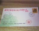 南京市集邮协会成立五周年纪念封