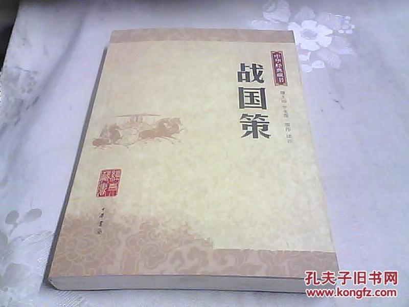 战国策-中华经典藏书