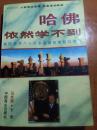 哈佛依然学不到（下）(桂）