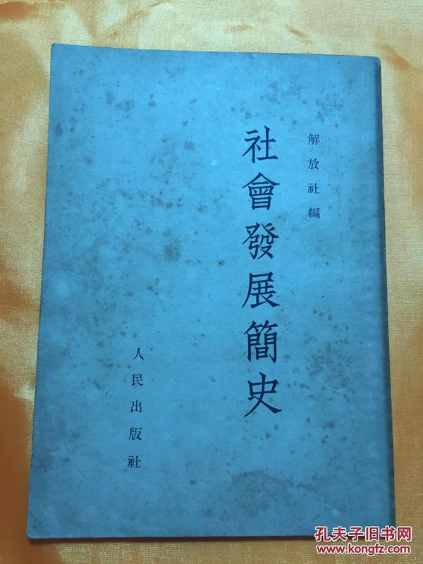 社会发展简史 解放社编 1950年第一版