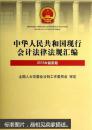 中华人民共和国现行会计法律法规汇编:2013年最新版