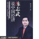陈志武说中国经济