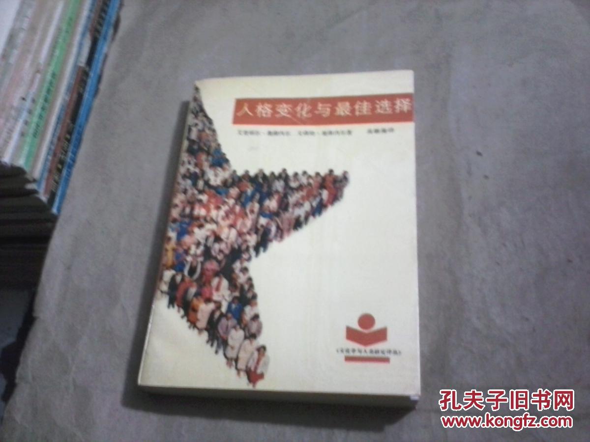 （文化学与人类研究译丛）人格变化与最佳选择