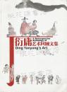 2009年出版/《丁衍庸艺术回顾文集》