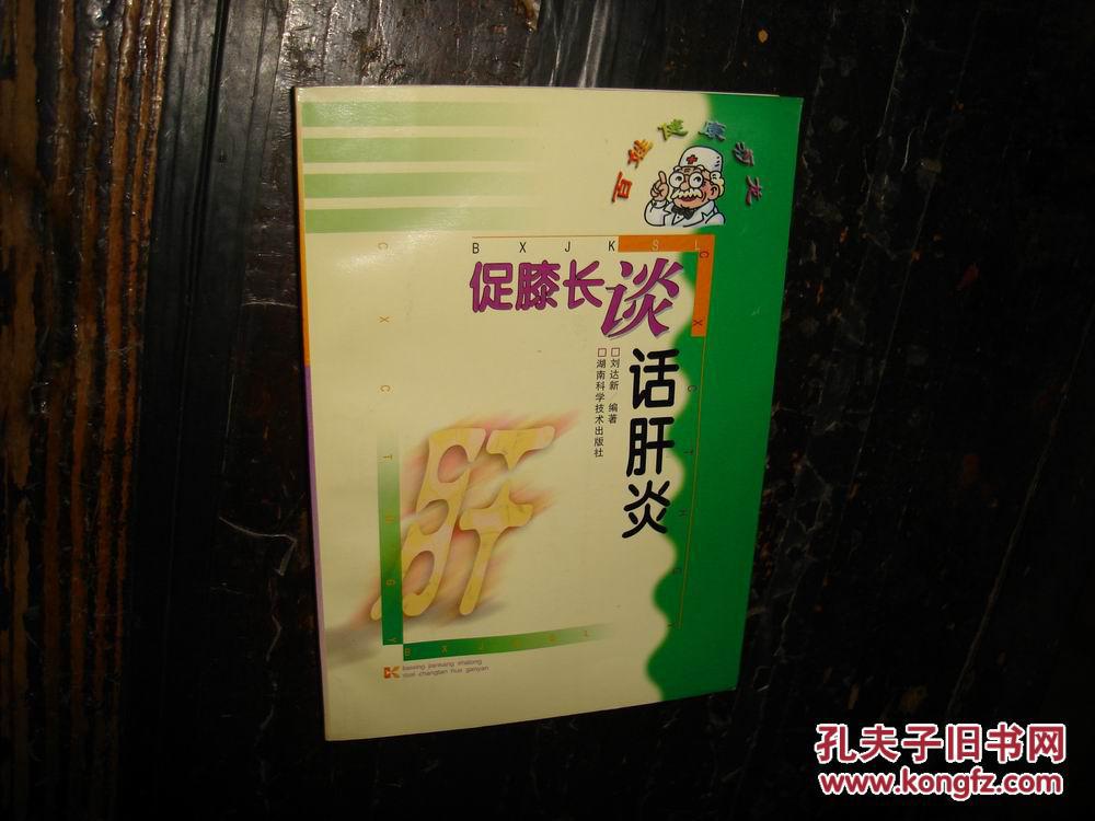 促膝長談話肝炎(全新正版庫存書,品較好,無章無字無勾畫)【№127-38】
