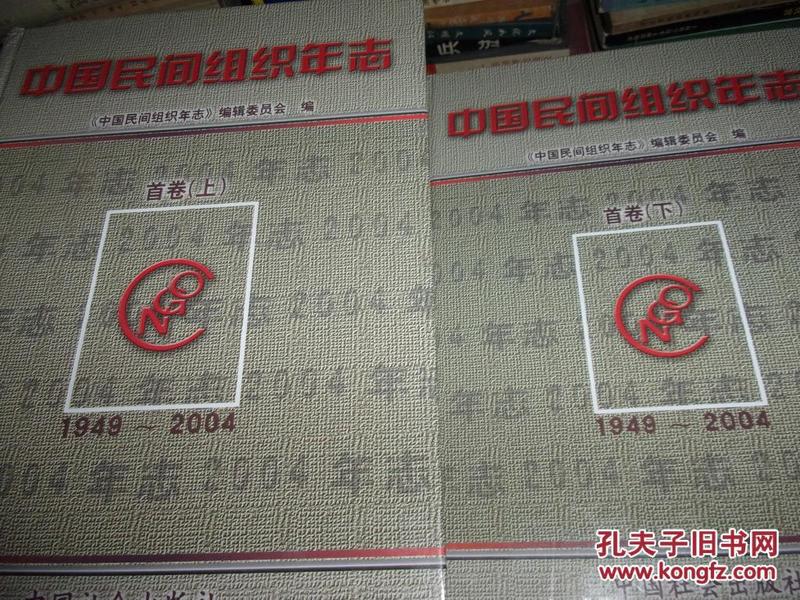 中国民间组织年志 首卷 上下--（1949-2004）