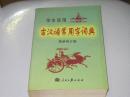 学生实用古汉语常用字词典   最新 修订版