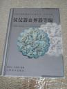 国文物收藏鉴定必备丛书·古代玉器-仪仗器丧葬器等编