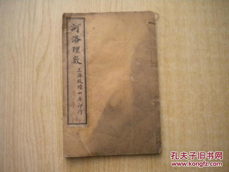 《河洛数理》卷一，32开陈希夷著，上海校经山房民国时期出版9品，3803号