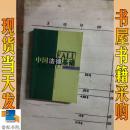 中國(guó)法律基礎(chǔ)