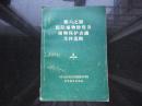 第六.七届国际植物检疫及植物保护会议文件选辑