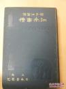 日本1910年版 扬子江富源《江南事情》