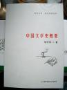 《中国文学史概要》通识书系·重拾民国经典 首都经济贸易大学出版社@--020-1