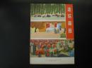 连环画报 1973.12   连环画报编辑部  人民美术出版社  九五品