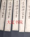 音韵学丛书（1957年   线装16开    5函56册全）