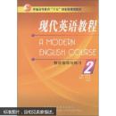 普通高等教育“十五”国家级规划教材：现代英语教程2（教学指导与练习）