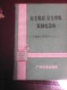 安全规程 安全用电及触电急救：广州电工培训讲义之二