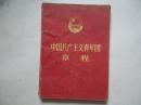 中国共产主义靑年团章程--1982年12月24日团代会十一大通过