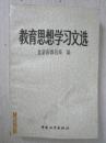教育思想学习文选