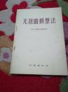 无扭曲模型法  测绘出版社 1956年1版1次