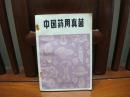 中国药用真菌（二版一印、中国精品书、中国绝版书）