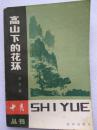 十月丛书--高山下的花环（军旅小说）--李存葆著。北京出版社。1983年。1版1印