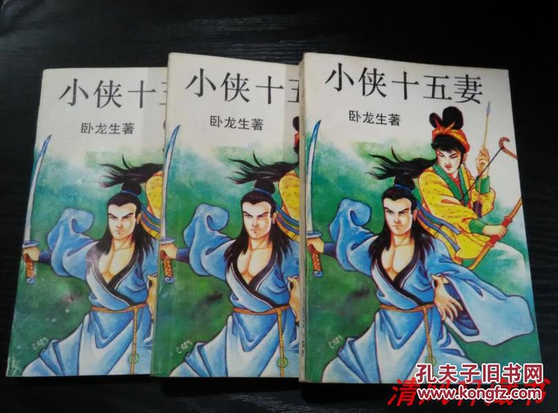 绝版武艳侠小说《小侠十五妻》全3册 32开本【私藏品佳 近全新】应为80年代初版**无版权页**【主人公：典儿】文化艺术出版社出版