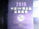 2016中国500强企业发展报告  附光盘