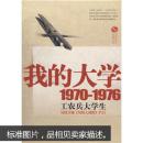 我的大学1970-1976工农兵大学生