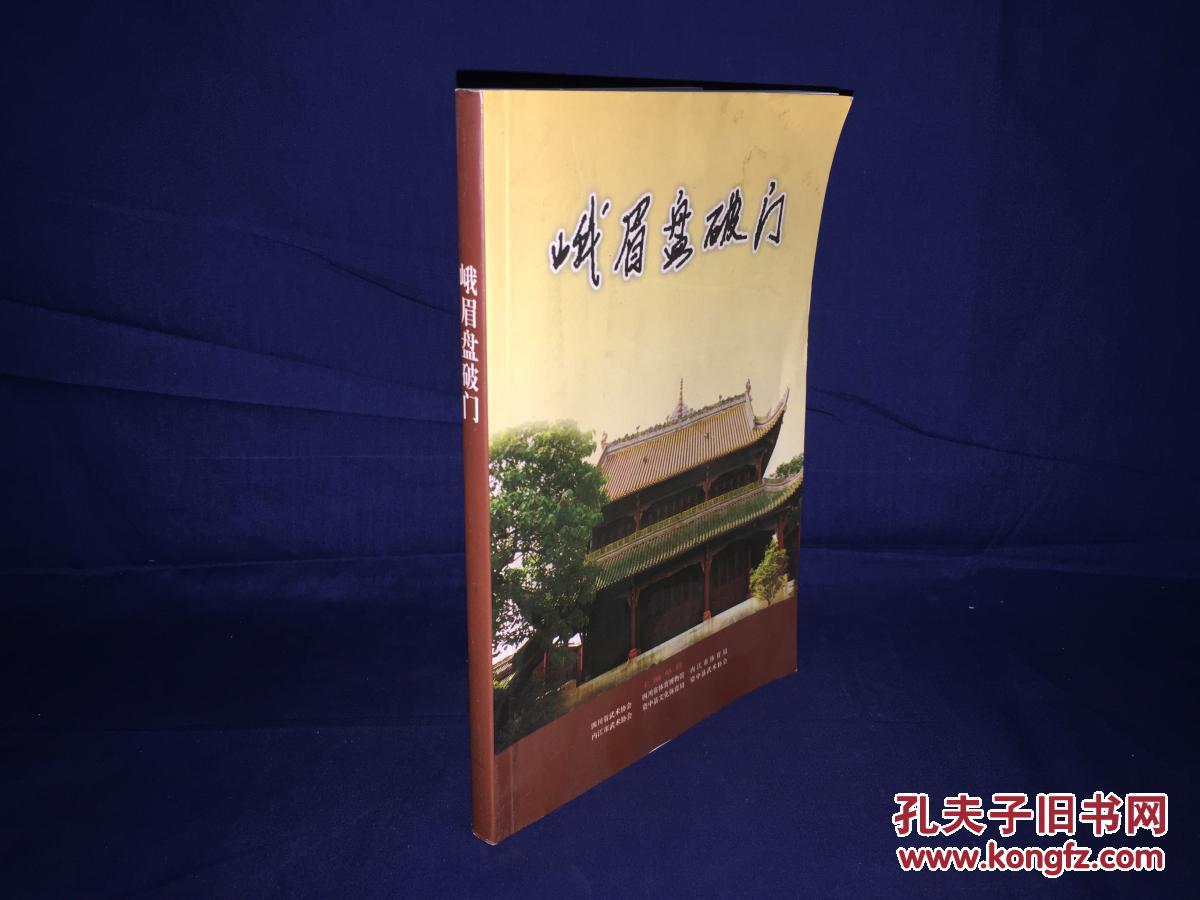 峨眉盘破门
